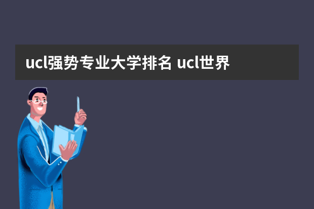 ucl强势专业大学排名 ucl世界排名